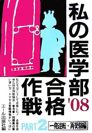 私の医学部合格作戦(PART2 2008年版) 一発逆転・再受験編