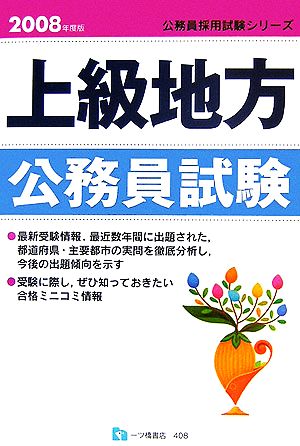 上級地方公務員試験(2008年度版) 公務員採用試験シリーズ