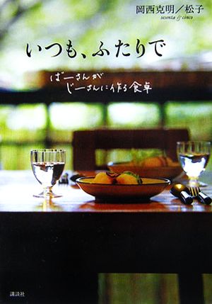 いつも、ふたりで ばーさんがじーさんに作る食卓