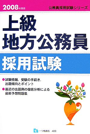 上級地方公務員採用試験(2008年度版) 公務員採用試験シリーズ