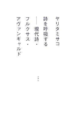 詩を呼吸する 現代詩・フルクサス・アヴァンギャルド