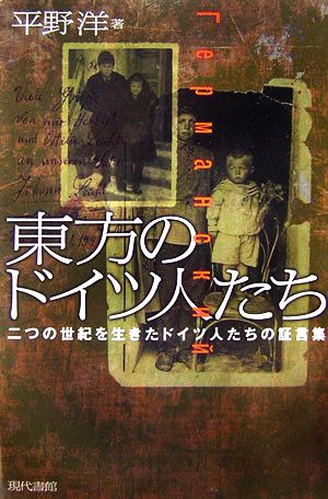 東方のドイツ人たち 二つの世紀を生きたドイツ人たちの証言集