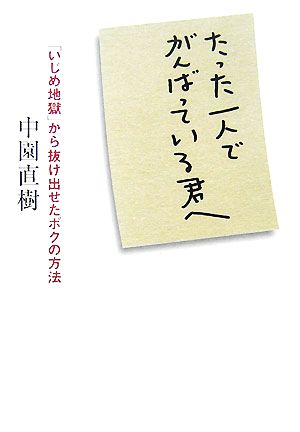 たった一人でがんばっている君へ 「いじめ地獄」から抜け出せたボクの方法