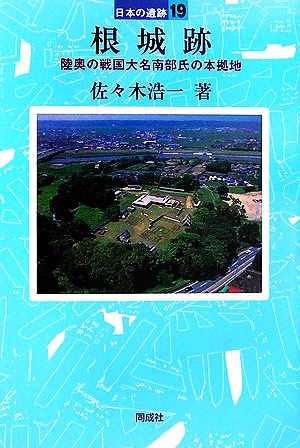 根城跡 陸奥の戦国大名南部氏の本拠地 日本の遺跡19