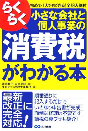 らくらく小さな会社と個人事業の消費税がわかる本