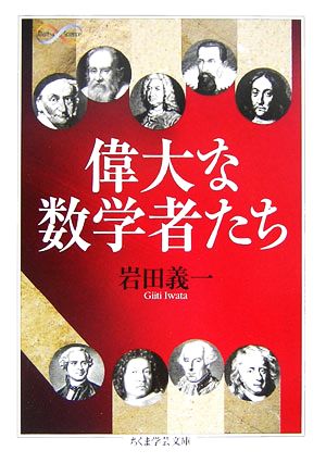 偉大な数学者たち ちくま学芸文庫