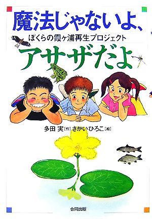 魔法じゃないよ、アサザだよ ぼくらの霞ヶ浦再生プロジェクト