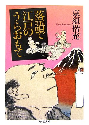 落語で江戸のうらおもて ちくま文庫