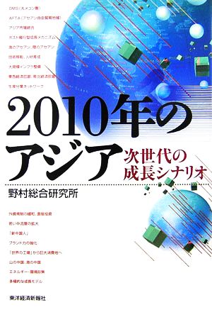 2010年のアジア 次世代の成長シナリオ