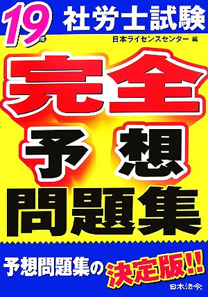 社労士試験完全予想問題集(19年)