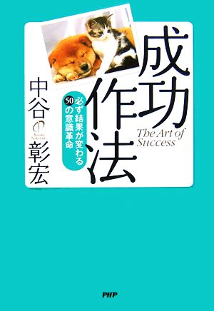 成功作法 必ず結果が変わる50の意識革命