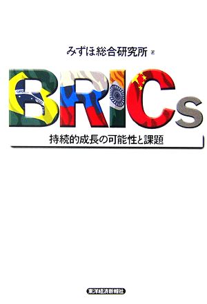 BRICs持続的成長の可能性と課題
