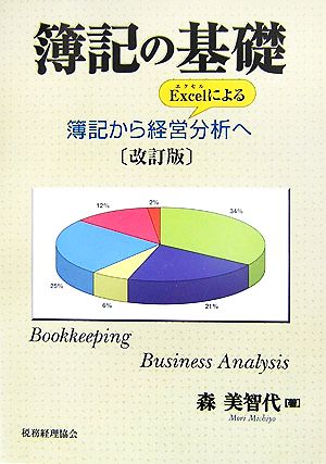 簿記の基礎 簿記からExcelによる経営分析へ