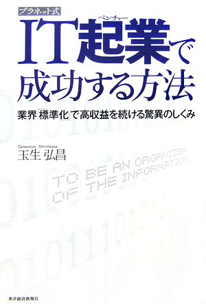 プラネット式IT起業で成功する方法 業界「標準化」で高収益を続ける驚異のしくみ