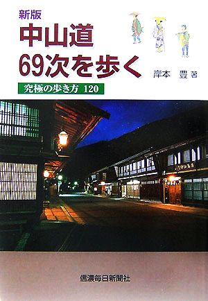 中山道69次を歩く 究極の歩き方120