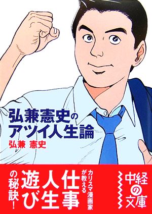 弘兼憲史のアツイ人生論 中経の文庫