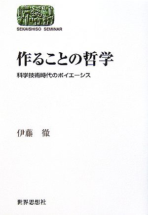 作ることの哲学 科学技術時代のポイエーシス SEKAISHISO SEMINAR