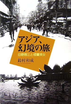 アジア、幻境の旅 日野啓三と楼蘭美女 中古本・書籍 | ブックオフ公式