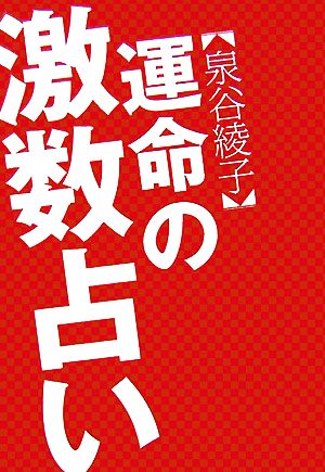 泉谷綾子 運命の激数占い