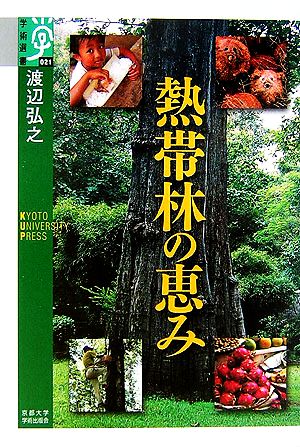 熱帯林の恵み 学術選書