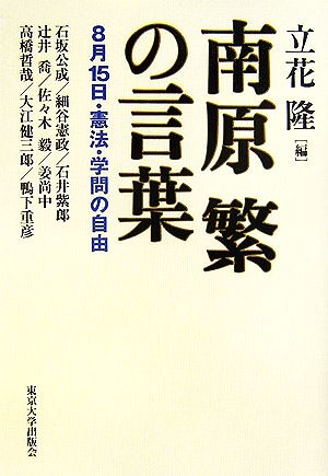 南原繁の言葉 8月15日・憲法・学問の自由