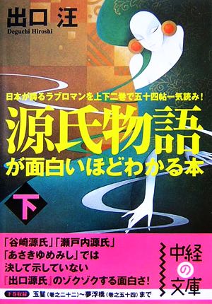 源氏物語が面白いほどわかる本(下) 中経の文庫