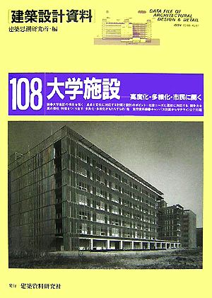 大学施設 高度化・多様化・市民に開く 建築設計資料108