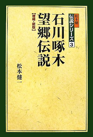 石川啄木 望郷伝説松本健一伝説シリーズ3