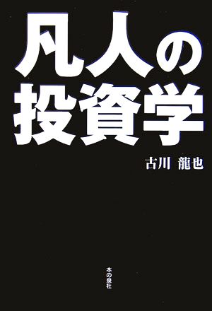 凡人の投資学