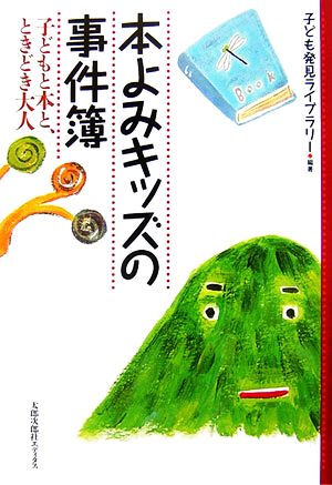 本よみキッズの事件簿 子どもと本と、ときどき大人