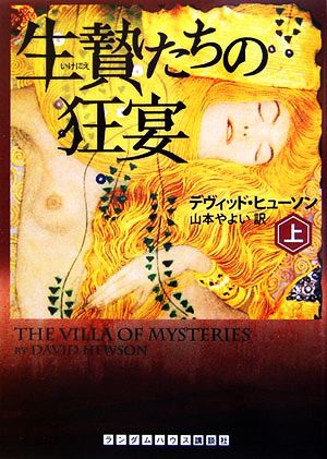 生贄たちの狂宴(上) ランダムハウス講談社文庫