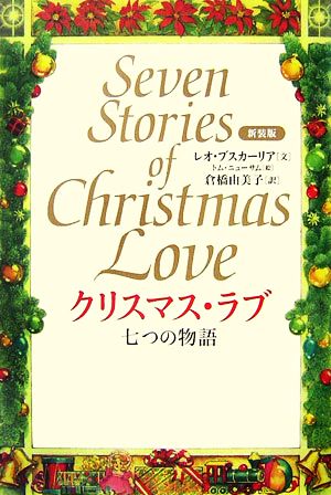 クリスマス・ラブ 七つの物語