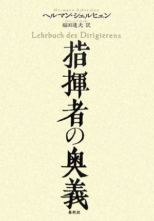 指揮者の奥義