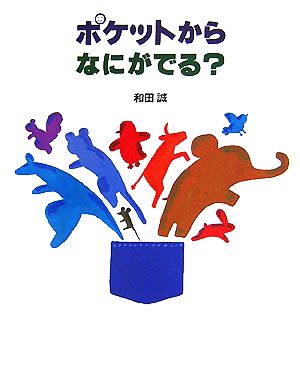 ポケットからなにがでる？