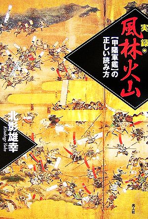 実録 風林火山 『甲陽軍鑑』の正しい読み方