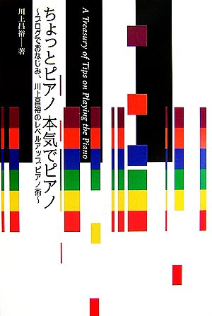 ちょっとピアノ本気でピアノ ブログでおなじみ、川上昌裕のレベルアップピアノ術