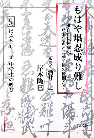 もはや堪忍成り難し 自由民権秘史島本仲道と三浦半島の仲間たち