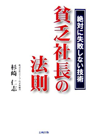 貧乏社長の法則 絶対に失敗しない技術