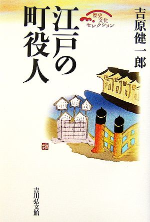 江戸の町役人歴史文化セレクション