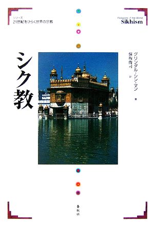 シク教 21世紀をひらく世界の宗教シリーズ