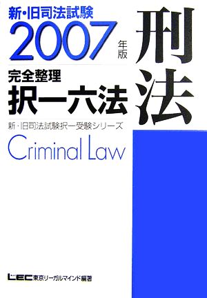 新・旧司法試験完全整理択一六法 刑法(2007年版)司法試験択一受験シリーズ