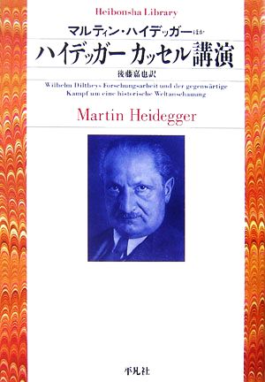 ハイデッガー カッセル講演平凡社ライブラリー596