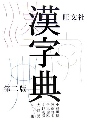 旺文社 漢字典 第2版