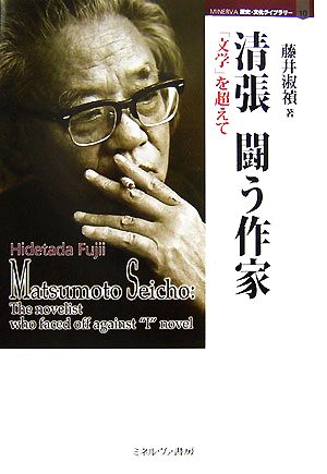 清張 闘う作家「文学」を超えてMINERVA歴史・文化ライブラリー10