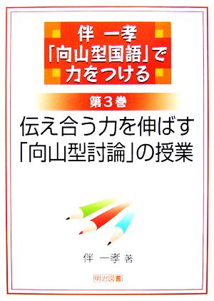 伴一孝「向山型国語」で力をつける(第3巻) 伝え合う力を伸ばす「向山型討論」の授業