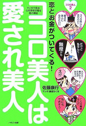 ココロ美人は愛され美人 恋とお金がついてくる！