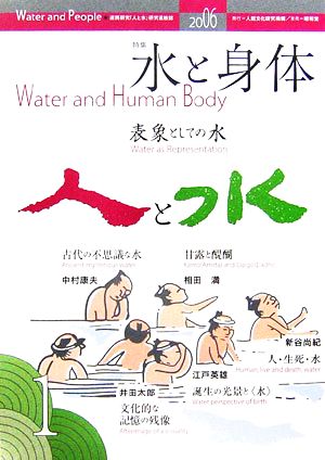 人と水(1) 表象としての水-特集 水と身体