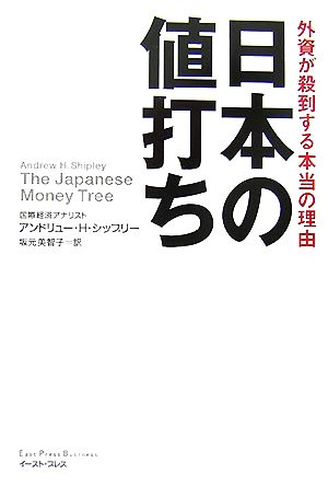 日本の値打ち 外資が殺到する本当の理由 East Press Business