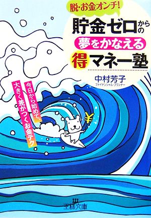 貯金ゼロからの夢をかなえるマル得マネー塾 脱・お金オンチ！今日から始めて、大きく差がつくお金テク 王様文庫