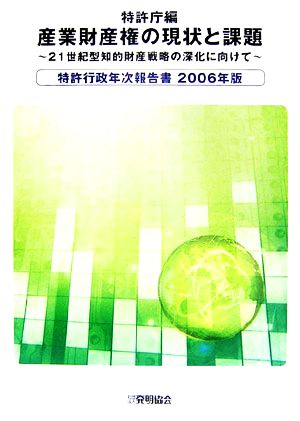 特許行政年次報告書(2006年版) 21世紀型知的財産戦略の深化に向けて-産業財産権の現状と課題